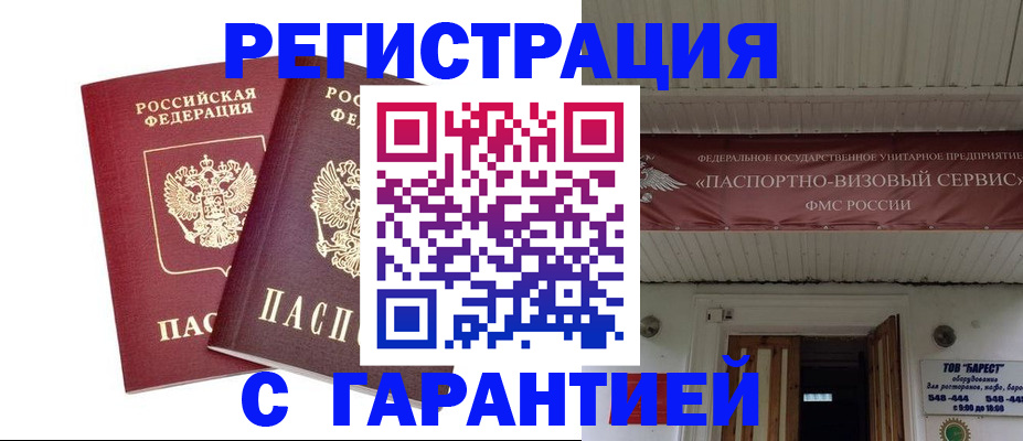 миграционный учет в Благовещенске