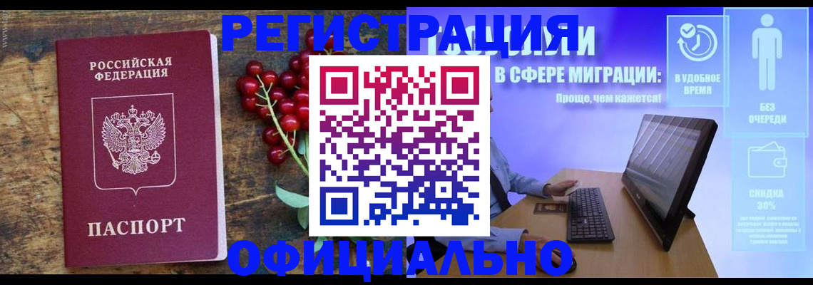 прописка регистрация в Благовещенске