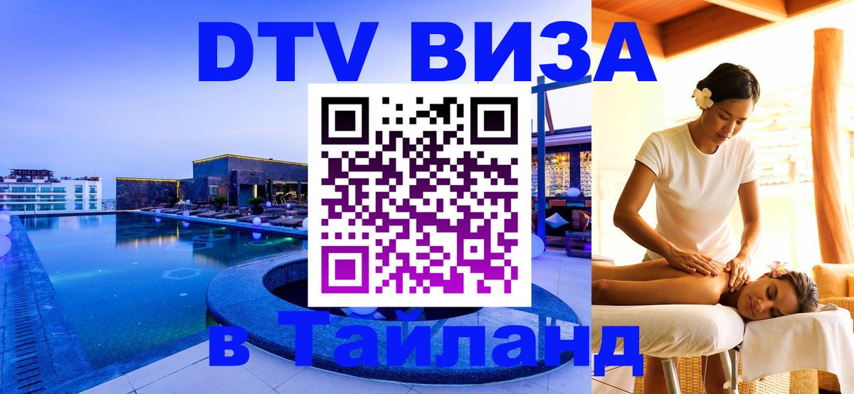 Как сделать DTV визу в Тайланд 