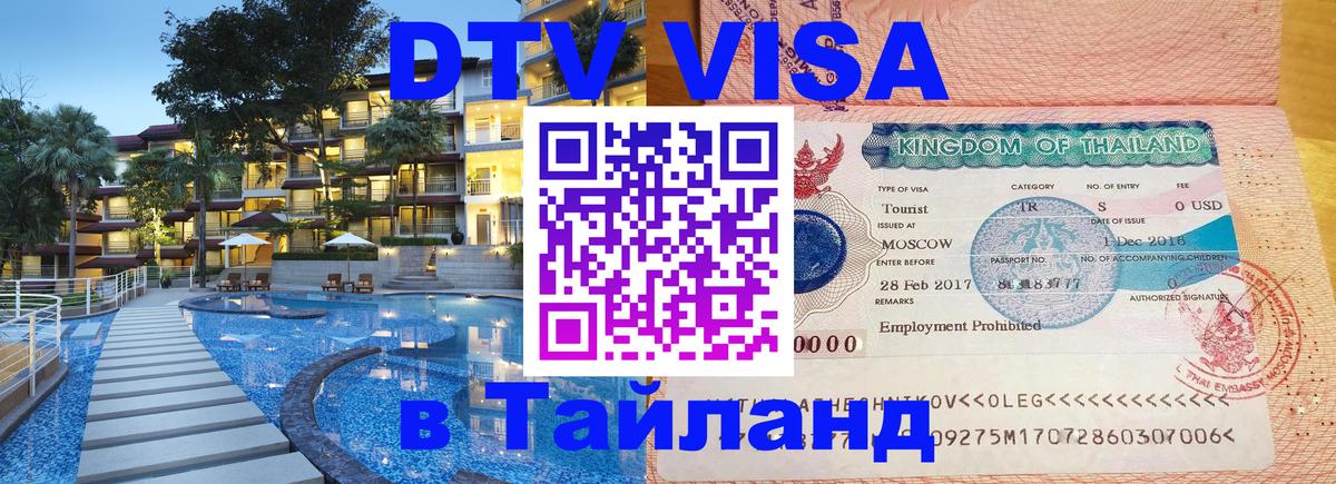 DTV Виза в Тайланд для россиян Благовещенск 