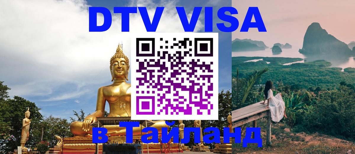 Стоимость и условия DTV визы — оформление в Таиланд под ключ - 